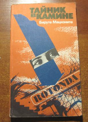 Мацконите Б. Тайник в камине. Детективная повесть. 1988