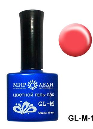 Цветной гель лак "РЕВНОСТЬ" GL-M-138
