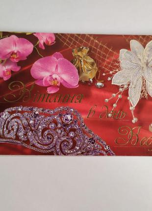 Листівка - Щирі вітання в день Весілля! з конвертом