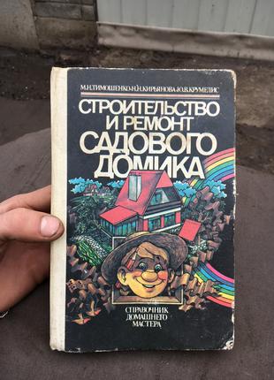 Справочник книга Строительство и ремонт садового домика СССР