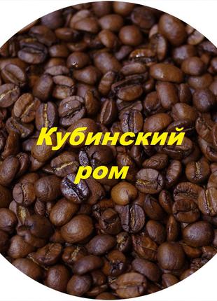 Кофе зерновой ароматизированный "Кубинский ром" 1кг