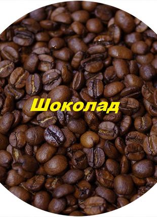 Кофе зерновой ароматизированный "Шоколад" 1кг
