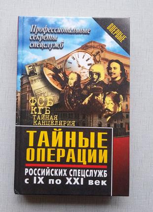 Книга Тайные операции Российских спецслужб с IX по XXI век