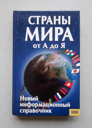 Країни світу від А до Я, інформаційний довідник