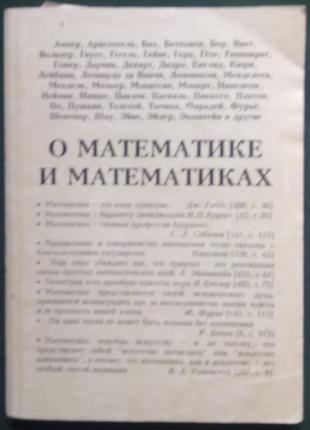 Вирченко Н.А. О математике и математиках. - К. - 1998