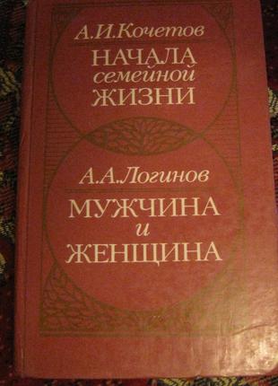 А.А. Логинов Мужчина и женщина