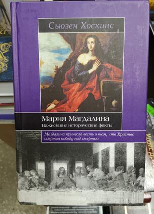 Хоскинс С. "Мария Магдалина. Важнейшие исторические факты"