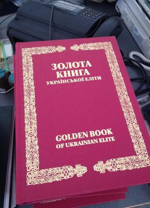 Золота книга української еліти