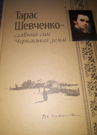 Тарас Шевченко славний син Черкаської землі книга