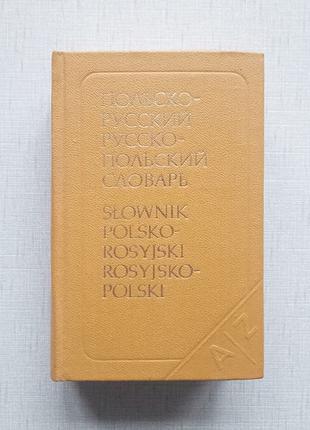 Кишеньковий польсько-російський словник