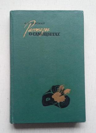 Ферсман Розповіді про самоцветах