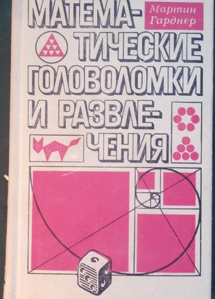 Гарднер М. Математичні головоломки й розваги. М. - 1971
