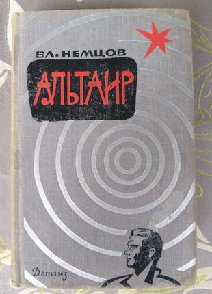В Немцов  Альтаир Детгиз 1963 библиотека приключений фантастика