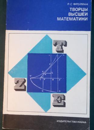 Фрейман. Л.С. Творцы высшей математики. М.: Наука, 1968