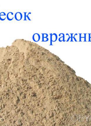 Песок овражный . доставкой