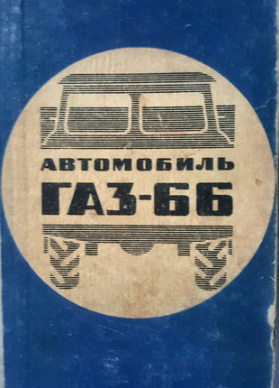 Руководство техническое обслуживание  Автомобиля ГАЗ-66