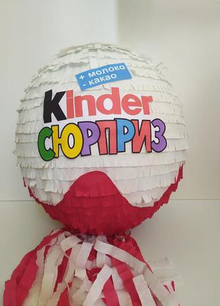 Пиньята  Киндер-сюрприз Kinder Surprise украшение для фотозоны