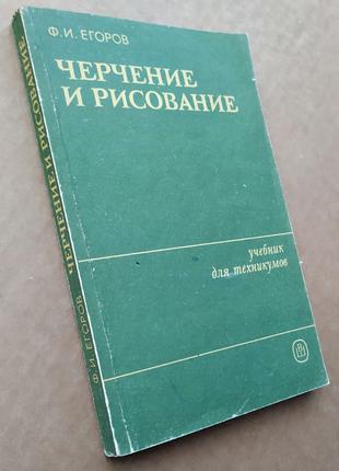 ЧЕРЧЕНИЕ и РИСОВАНИЕ  Ф.И. Егоров Москва 1985 г.