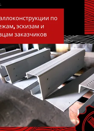 Изготовление металлоконструкций любой сложности
