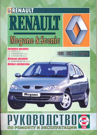 Renault Megane / Scenic. Руководство по ремонту и эксплуатации.