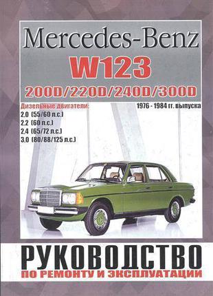 Mercedes W 123. Руководство по ремонту и эксплуатации. Книга