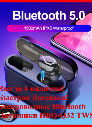 Беспроводные Bluetooth наушники HBQ-Q32 TWS. С кейсом для заря...