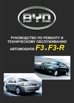 BYD F3 / F3R. Руководство по ремонту и техобслуживанию.