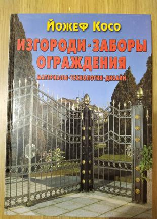 Книга Изгороди, заборы, ограждения. Материалы, технология, дизайн