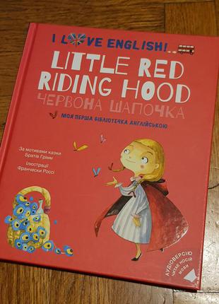 Книга англ I love English Red Riding Hood Червона Красная Шапочка