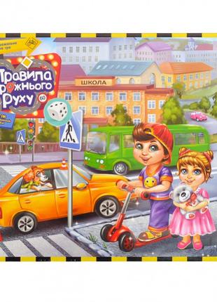Настольная игра,большая, "Правила дорожного движения" на украи...