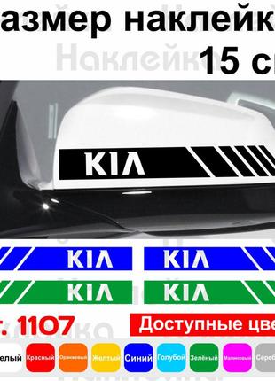 Набір наклейок на дзеркала авто - Смуги Kia (2шт)