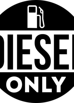 Виниловая наклейка на автомобиль - Diesel only v2