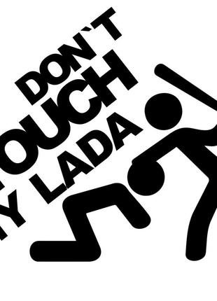Виниловая наклейка на автомобиль - Don`t Touch My Lada | Не Тр...