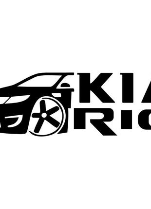 Виниловая наклейка на автомобиль - Kia Rio v2