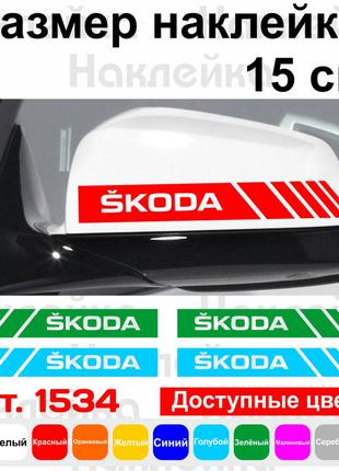 Набір наклейок на дзеркала авто - Смуги Skoda (2шт)