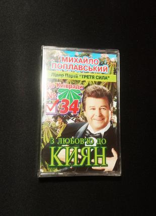 Аудіокасета Михайло Поплавський - З любов'ю до киян 2006