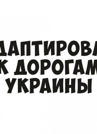 Виниловая наклейка на автомобиль - Адаптирован к дорогам Украины