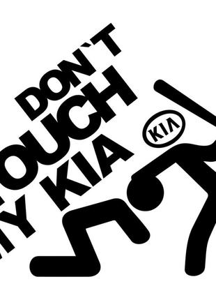 Виниловая наклейка на автомобиль - Don`t Touch My KIA| Не Трог...