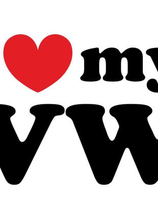 Виниловая наклейка на автомобиль - I Love My Volkswagen v4