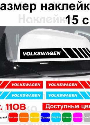 Набір наклейок на дзеркала авто - Смуги Volkswagen (2шт)