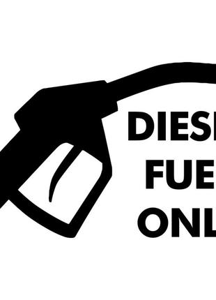 Виниловая наклейка на автомобиль - Diesel Fuel Only
