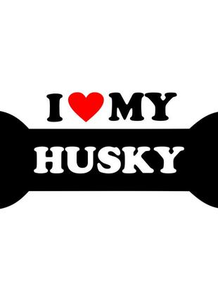 Виниловая наклейка на автомобиль - I Love My Husky