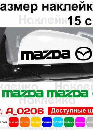 Набір наклейок на дзеркала авто - Mazda (2шт)