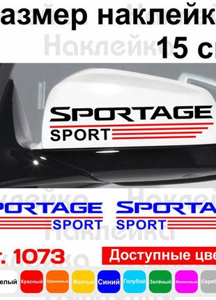 Набор наклеек на зеркала авто - KIA Sportage Sport (2шт)