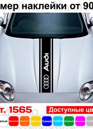 Вінілова наклейка на капот автомобіля - смуга Audi