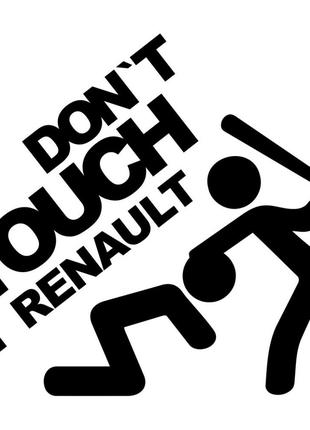 Виниловая наклейка на автомобиль - Don`t Touch My Renault | Не...