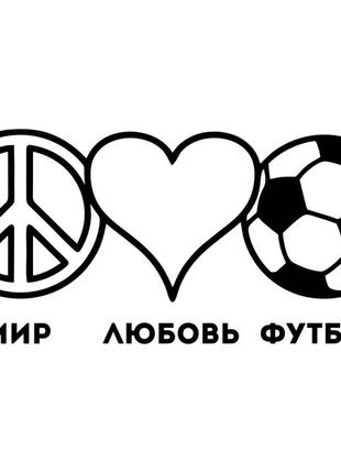 Виниловая наклейка на автомобиль - Мир Любовь Футбол