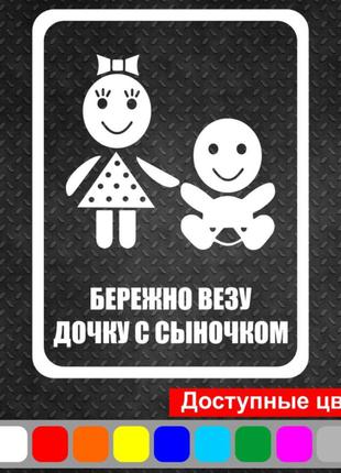 Вінілова наклейка на автомобіль - Дбайливо Везу Дочку з Синочком