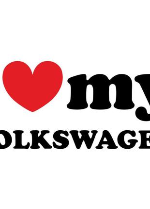 Виниловая наклейка на автомобиль - I Love My Volkswagen v2