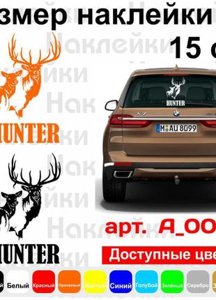 Виниловая наклейка на автомобиль - Hunter / Охотник